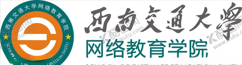 编号：13710010250132473460【酷图网】源文件下载-西南交通大学