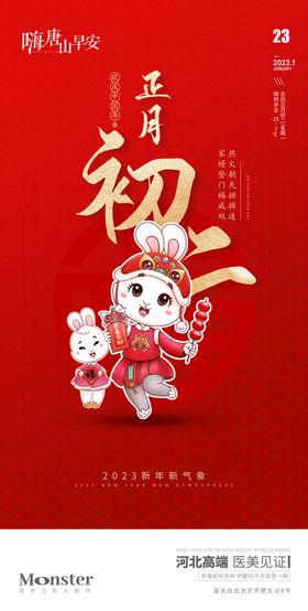 2023新年大年初二宣传海报