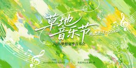 草地音乐节主视觉背景板