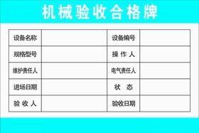 机械验收合格牌