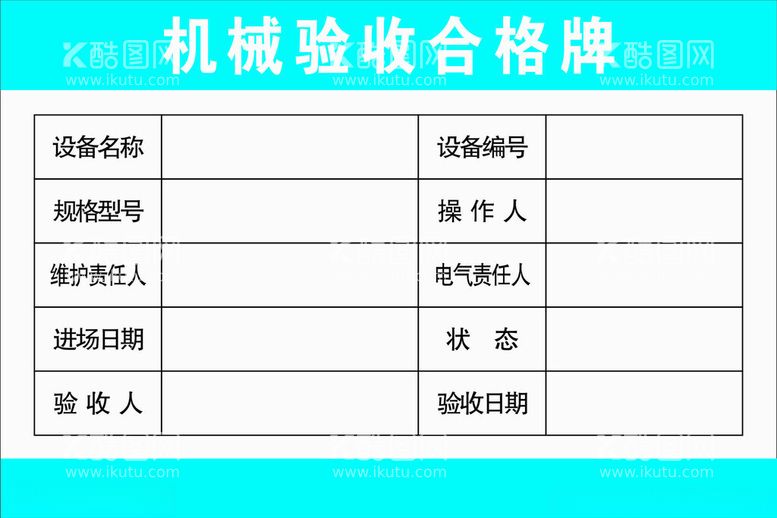 编号：30860012161610278995【酷图网】源文件下载-机械验收合格牌