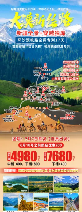 全景新疆专列夕阳红旅游