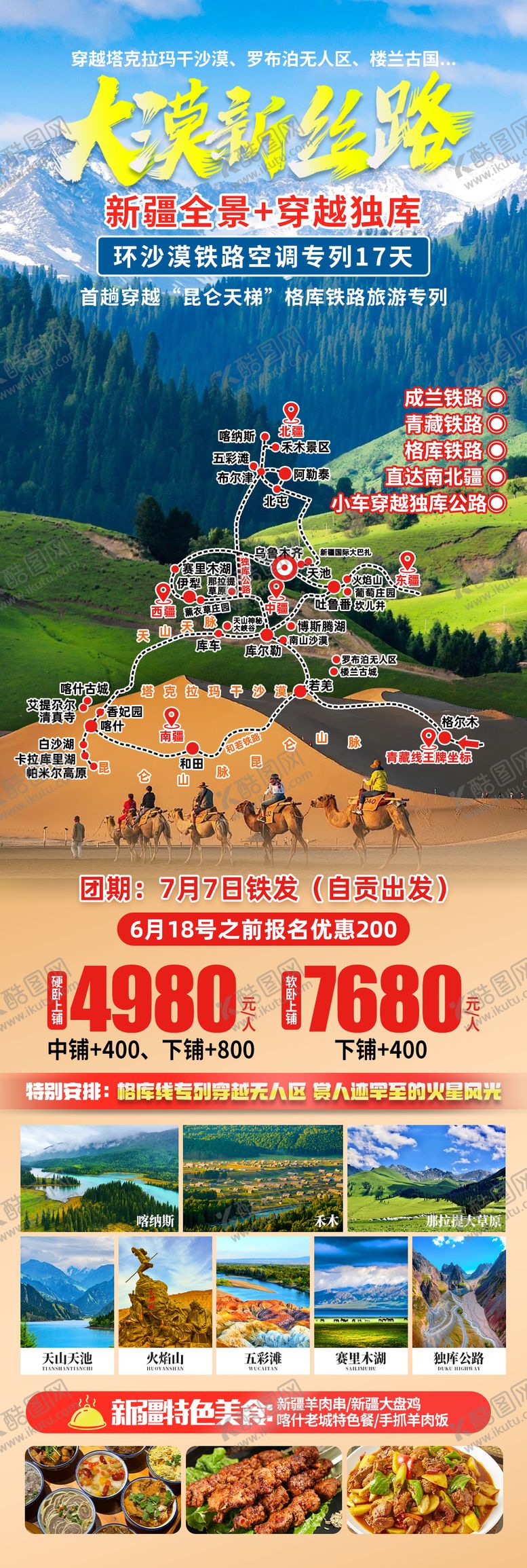 编号：48948908312203555067【酷图网】源文件下载-新疆火车专列旅游海报