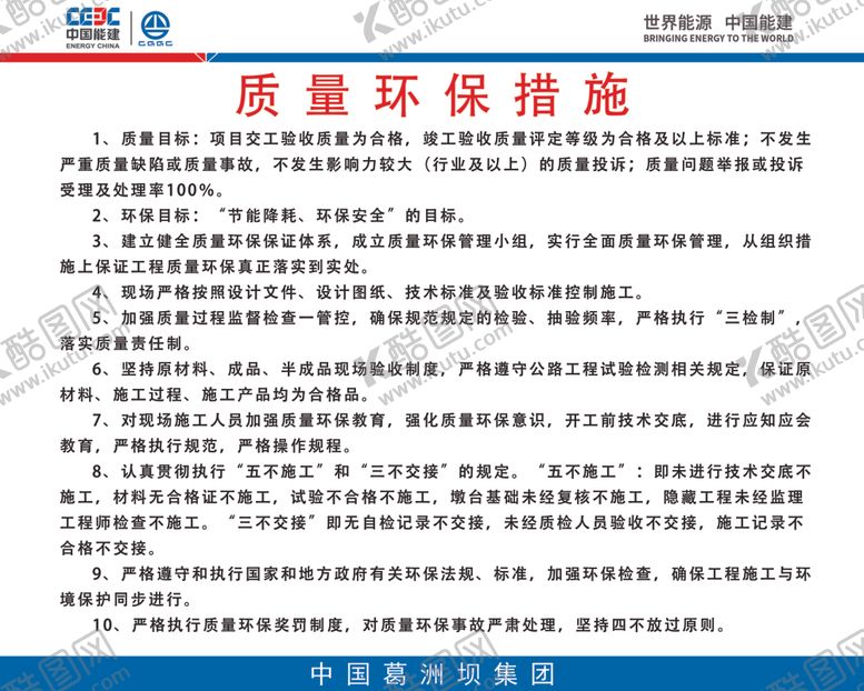 编号：95473502030135367295【酷图网】源文件下载-一图八牌质量环保措施