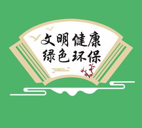 创建文明城市文化墙扇形雕刻文明