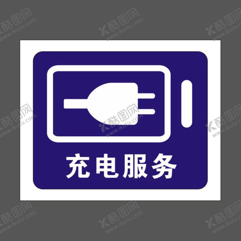 编号：05968210090351209648【酷图网】源文件下载-充电服务