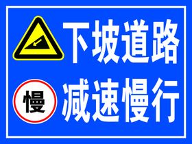 下坡道路 减速慢行