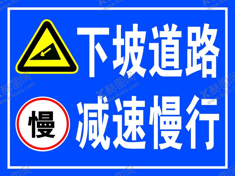 编号：27156811220149379524【酷图网】源文件下载-下坡道路 减速慢行