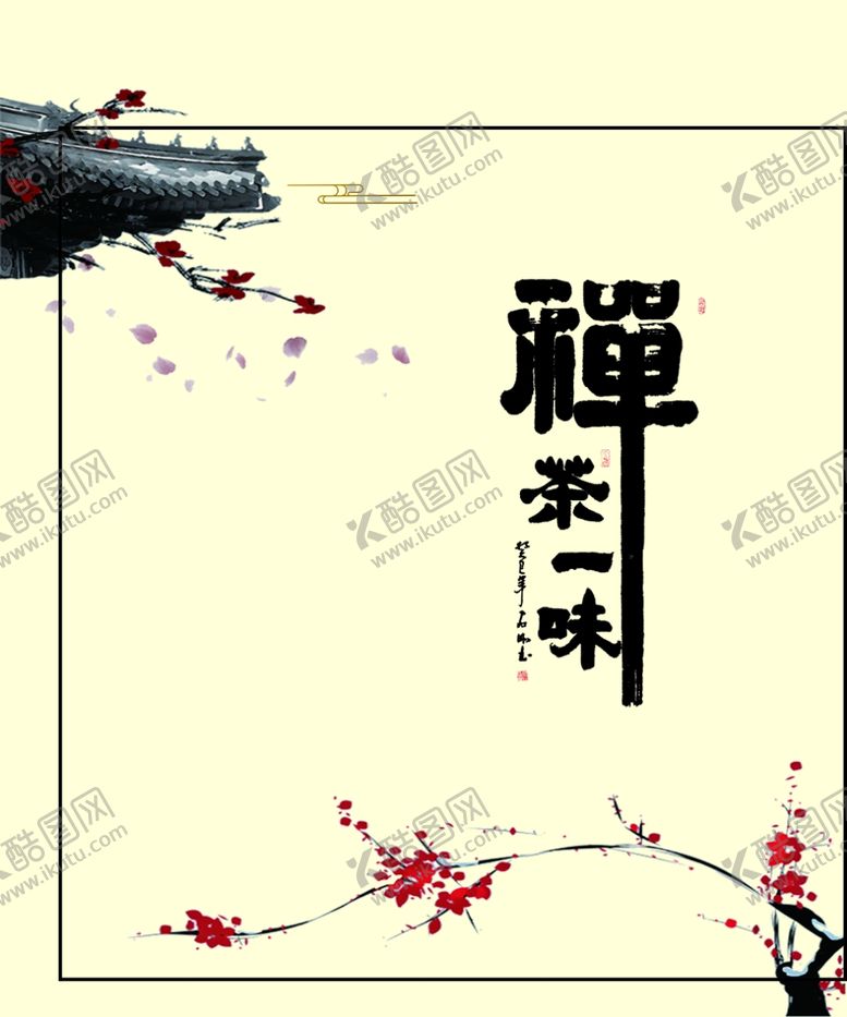 编号：14804302261400463593【酷图网】源文件下载-禅茶一味通版源文件茶叶包装