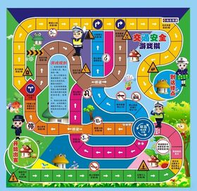 交通安全棋