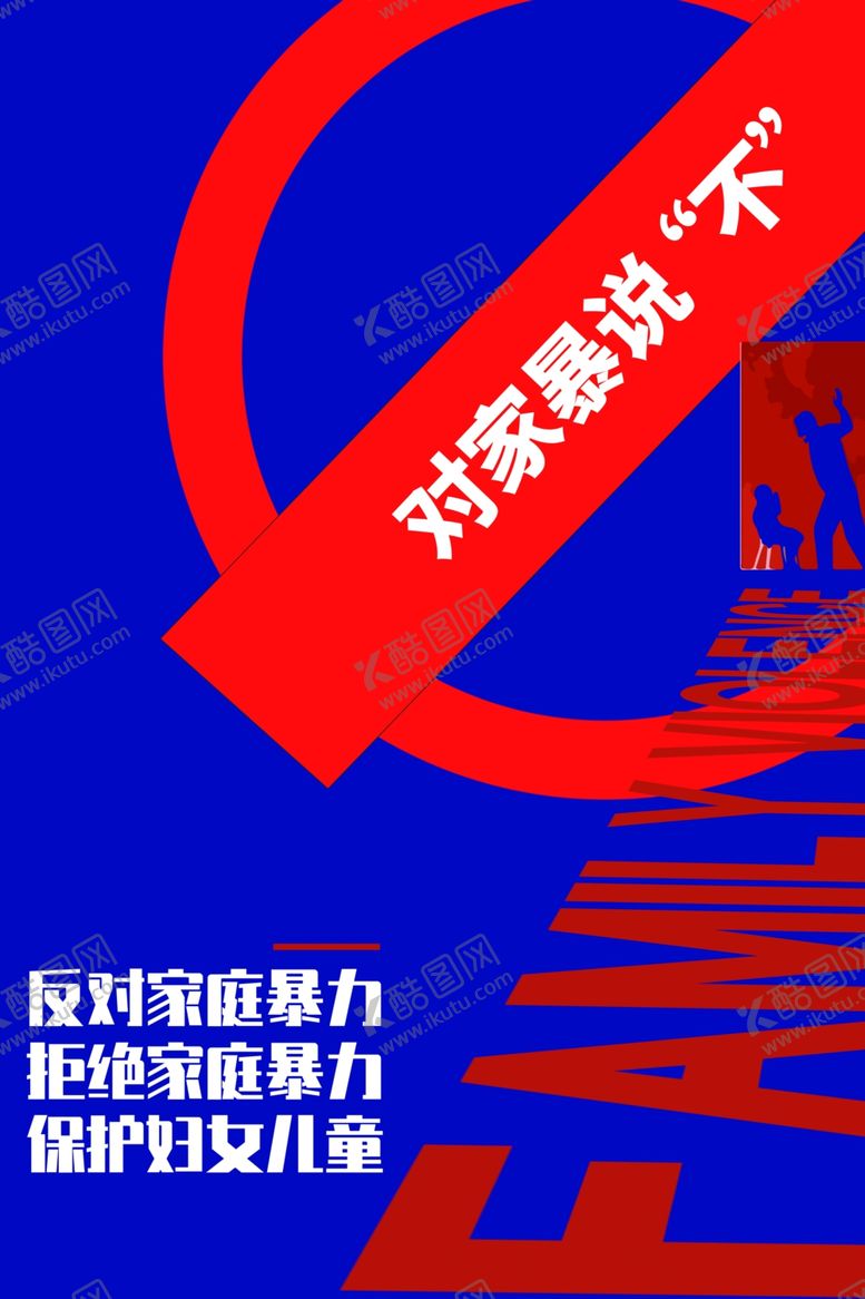 编号：89947311262332481756【酷图网】源文件下载-对家暴说不