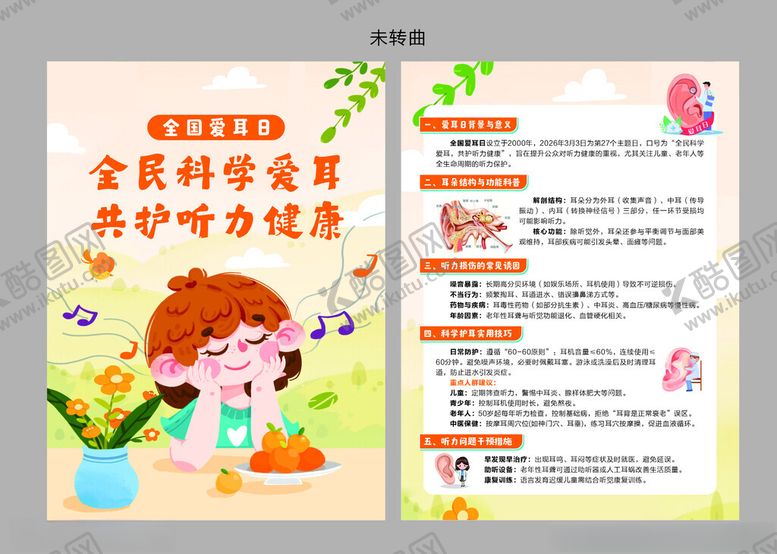 编号：55396404171406352847【酷图网】源文件下载-爱耳日宣传单