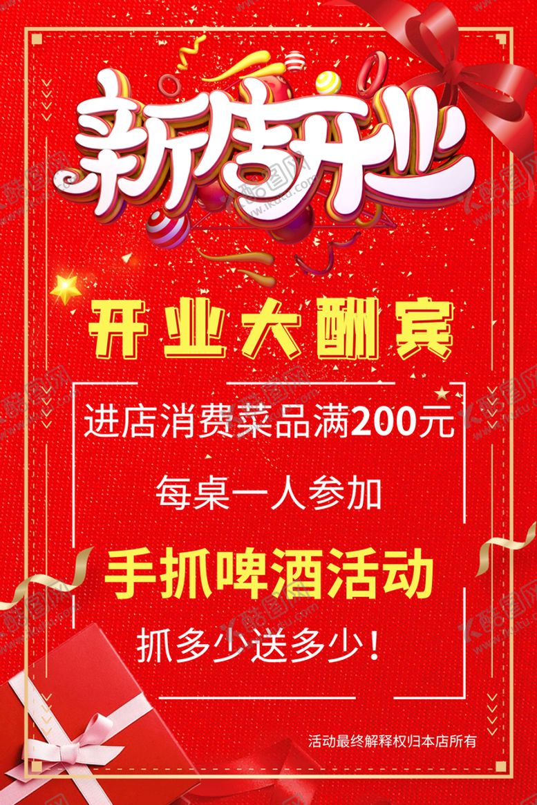 编号：04153609200835236102【酷图网】源文件下载-新店开业