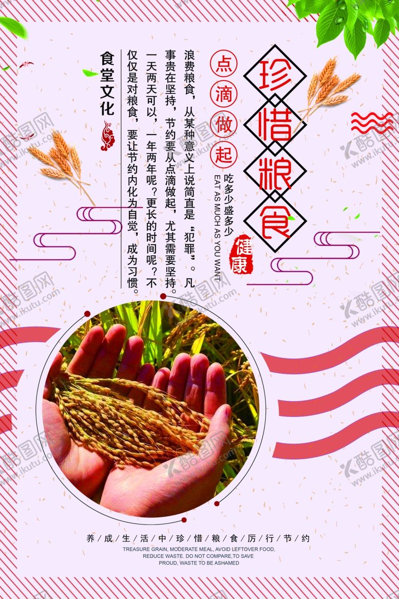 编号：85461305140205523426【酷图网】源文件下载-珍惜粮食海报