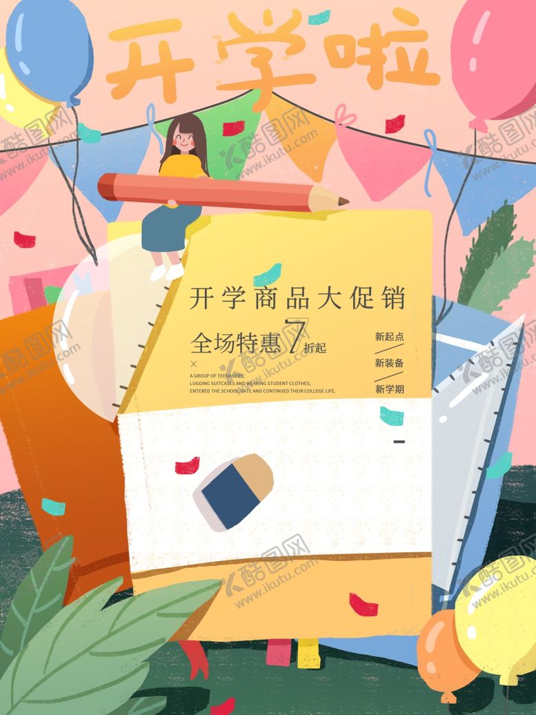 编号：38293606251411038857【酷图网】源文件下载-开学啦