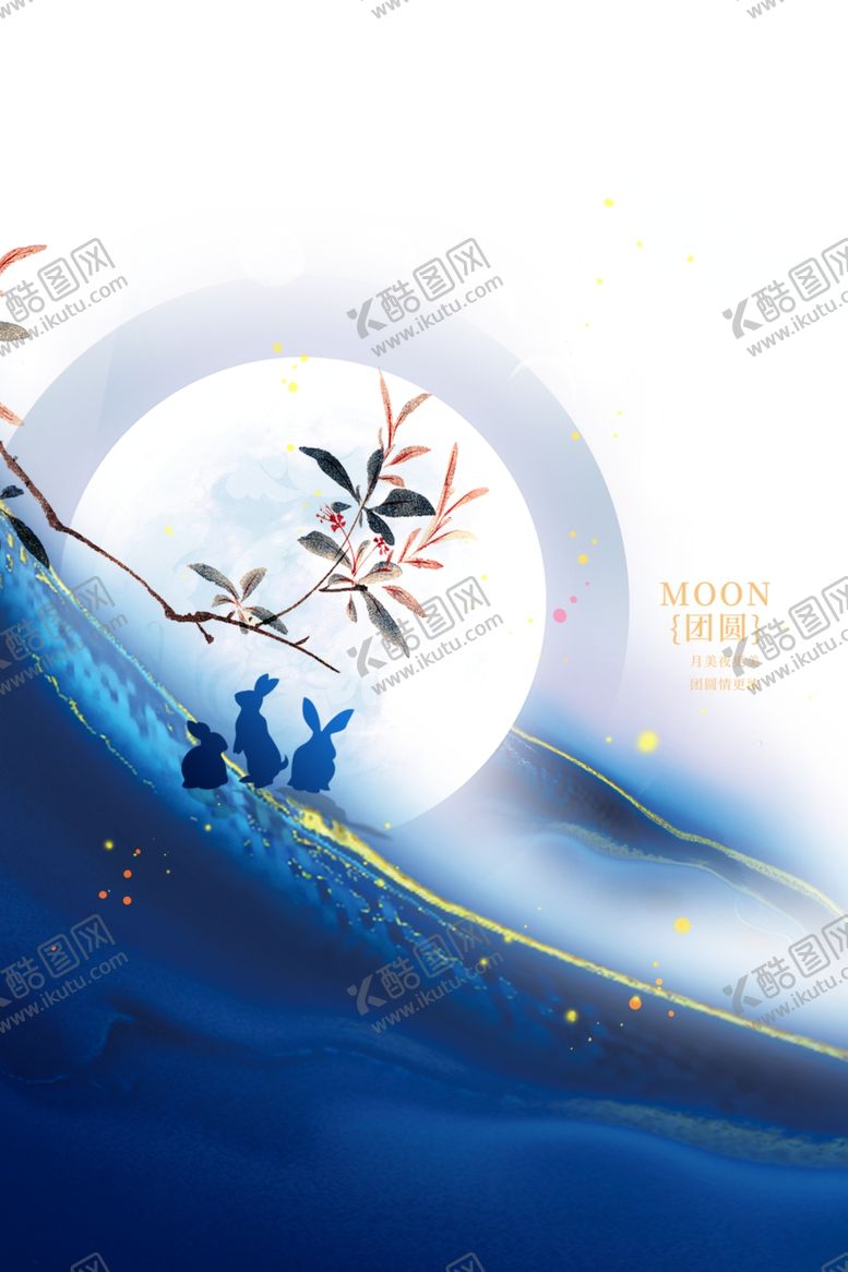 编号：54624002220154048918【酷图网】源文件下载-中秋节海报宣传
