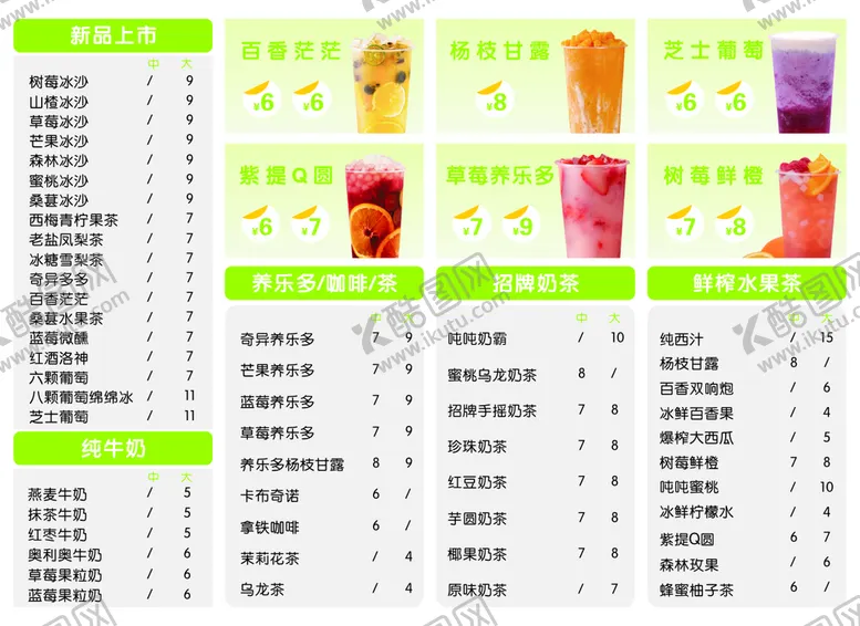 编号：20869309210539059845【酷图网】源文件下载-奶茶菜单