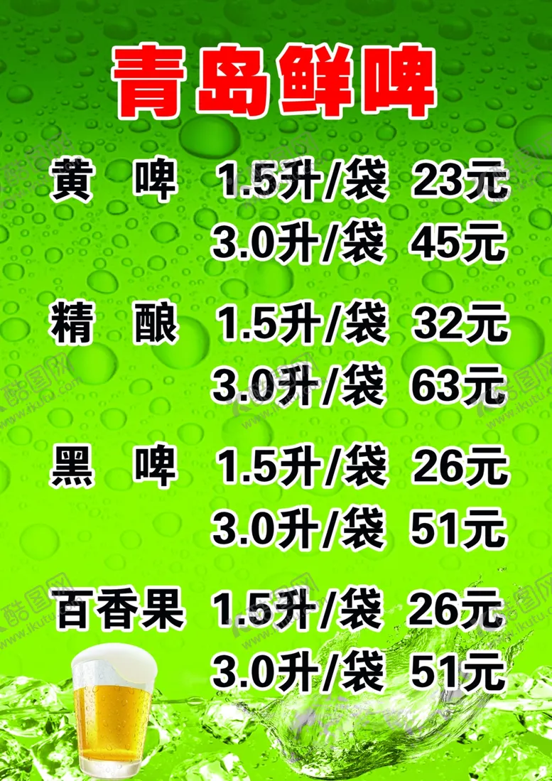 编号：98470609270852137631【酷图网】源文件下载-青岛啤酒