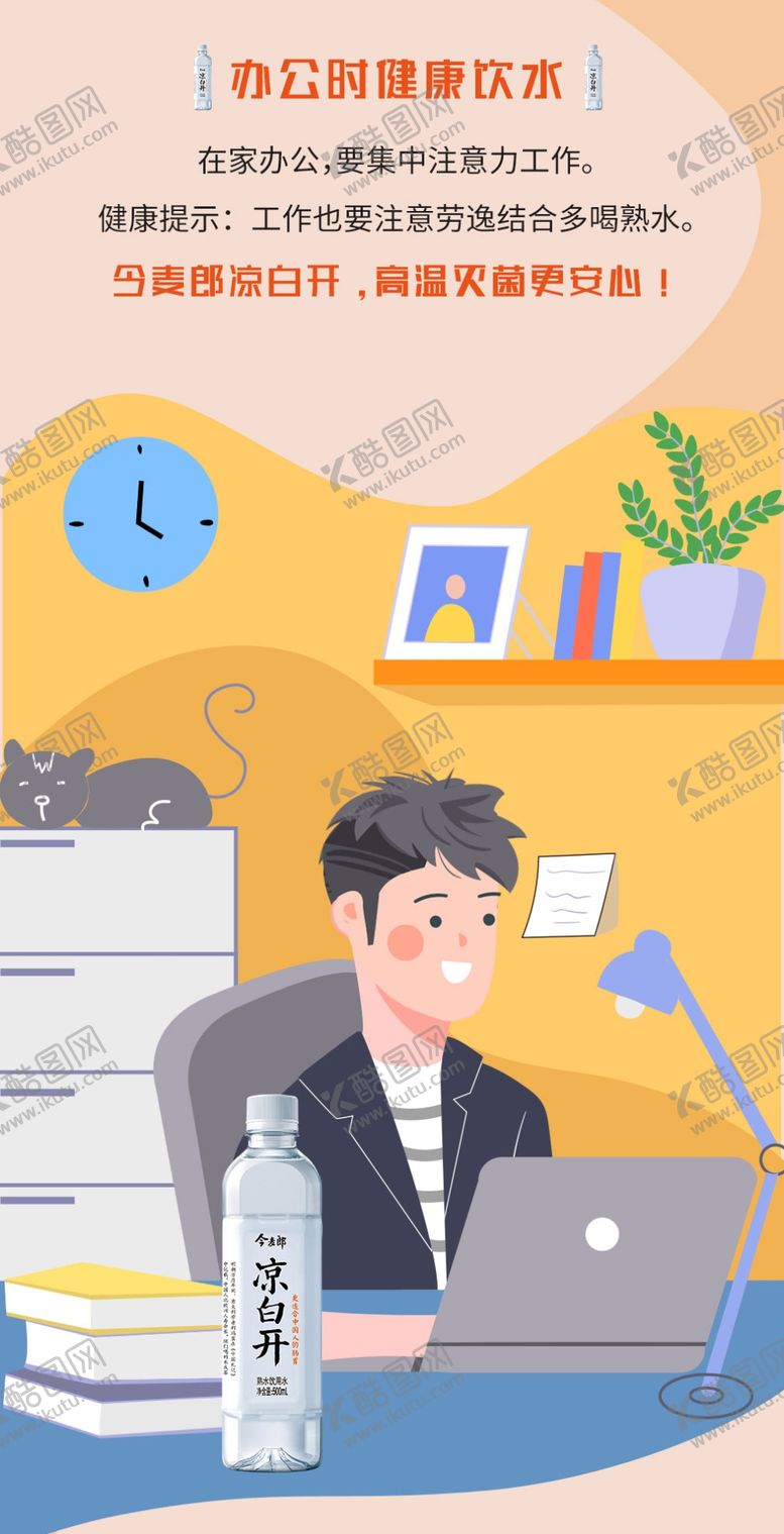 编号：28432010190043168202【酷图网】源文件下载-今麦郎凉白开“宅家仪式感”