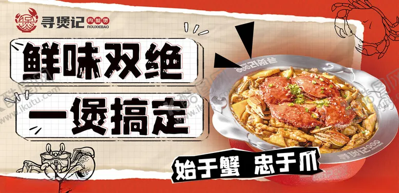 编号：15010704180507417750【酷图网】源文件下载-肉蟹煲