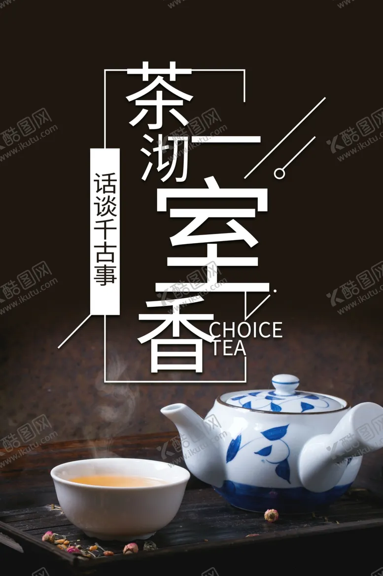 编号：81055805090525547974【酷图网】源文件下载-茶海报