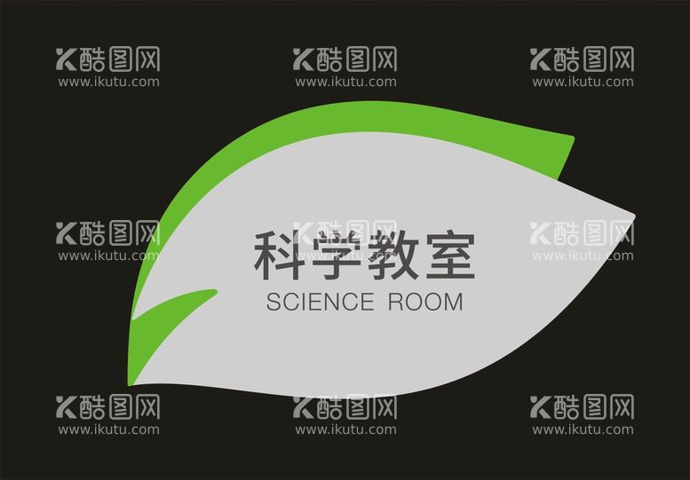 编号：27441712040304159175【酷图网】源文件下载-门牌 科学教室 标识牌 