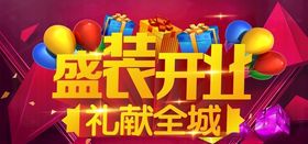 开业酬宾海报