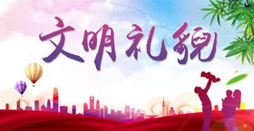 文明礼貌城市公益海报