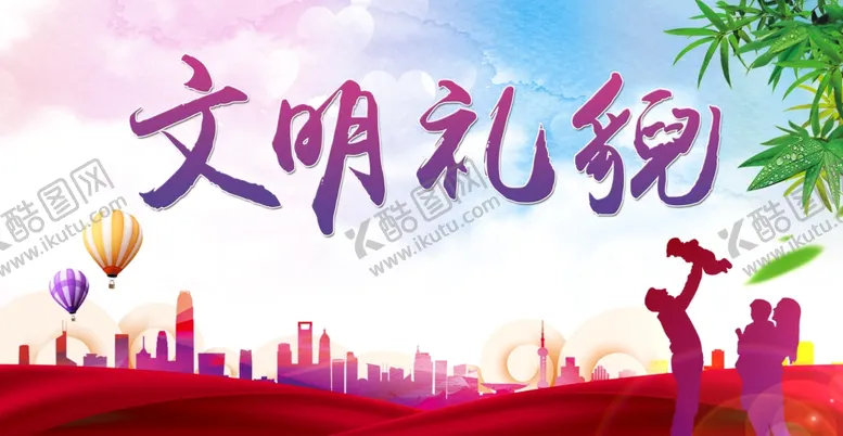 编号：57268506160434003564【酷图网】源文件下载-文明礼貌