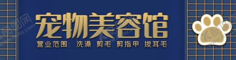 编号：86406205051524417547【酷图网】源文件下载-宠物美容馆