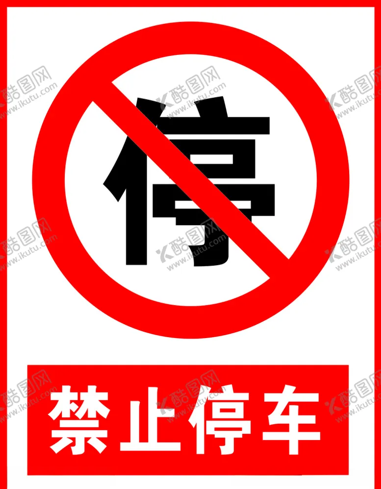 编号：96438304290749523827【酷图网】源文件下载-禁止停车