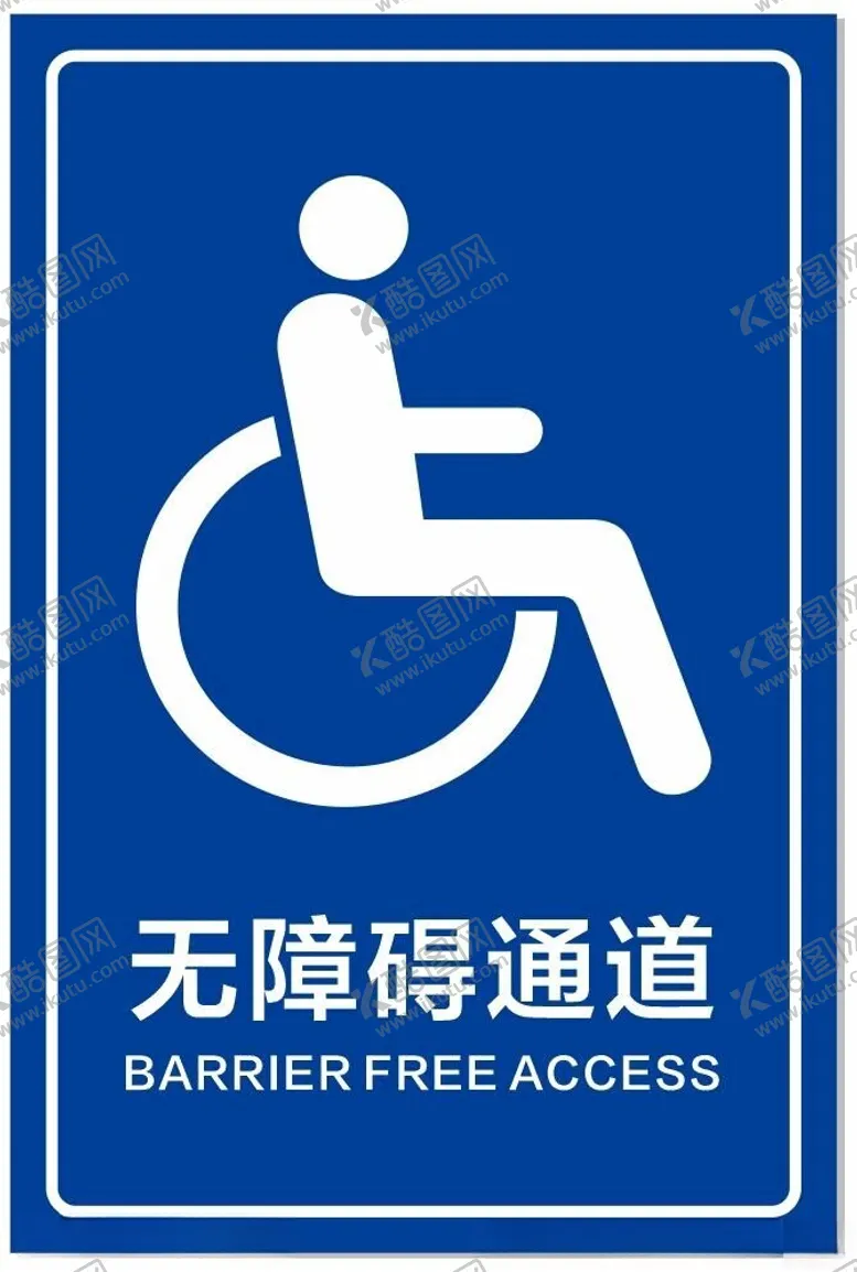 编号：71435301311325528876【酷图网】源文件下载-无障碍通道