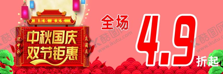 编号：45876809241256137728【酷图网】源文件下载-中秋国庆