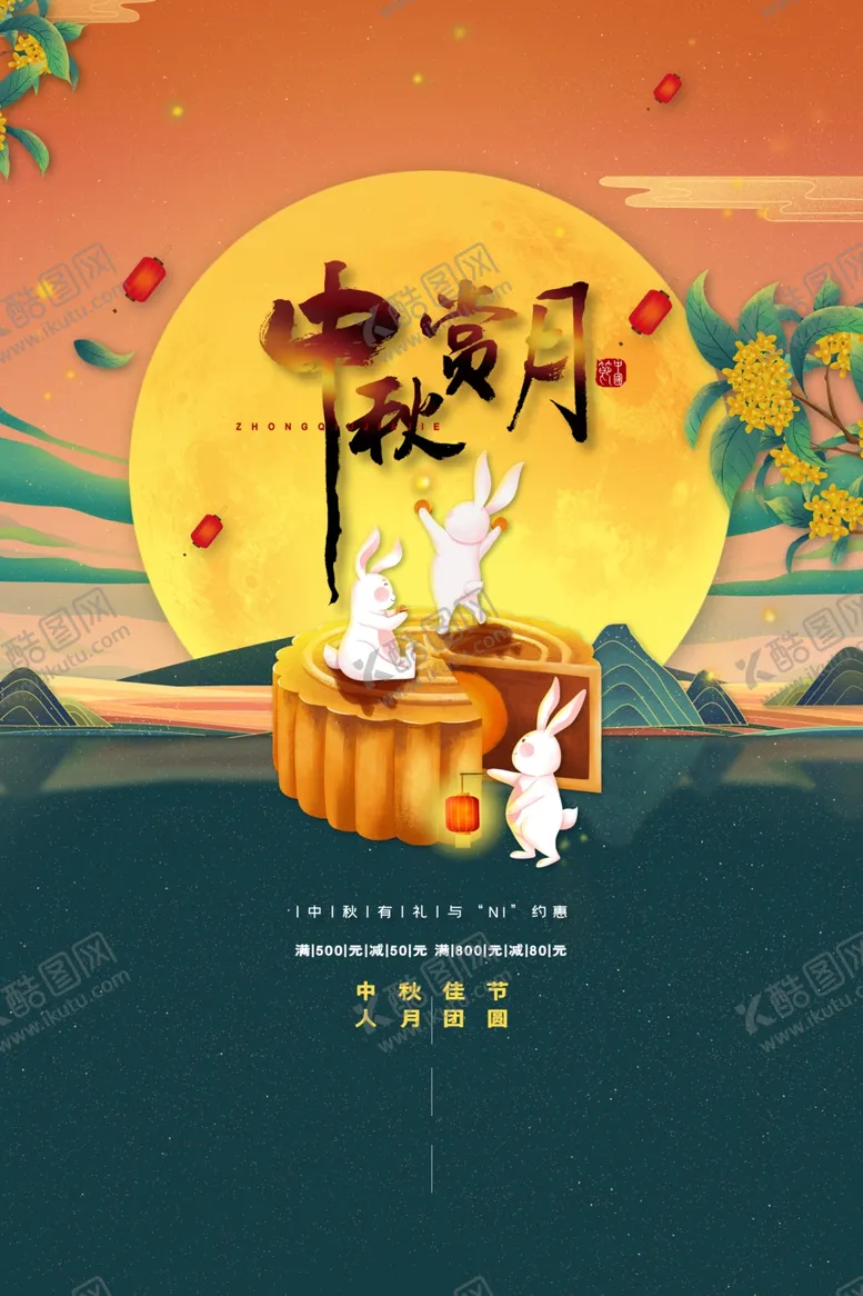 编号：84453911302255072341【酷图网】源文件下载-中秋 