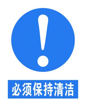 必须保持清洁