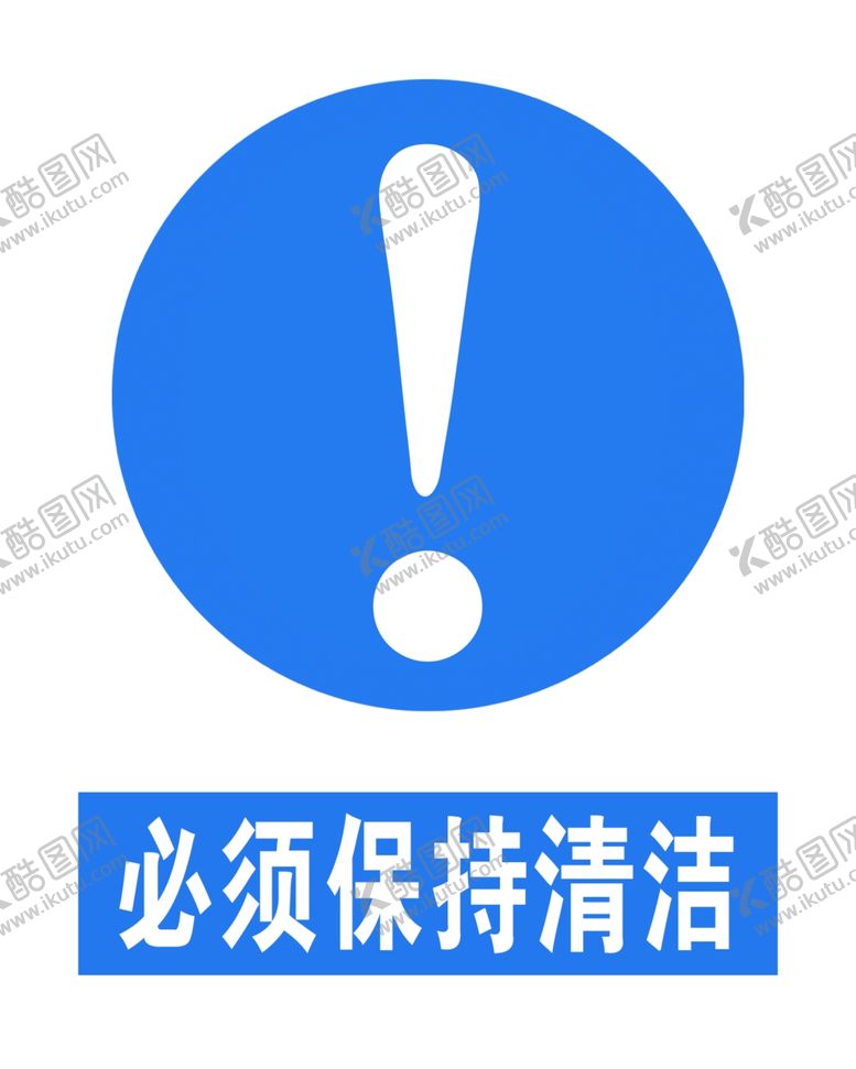 编号：57786105020136358633【酷图网】源文件下载-必须保持清洁