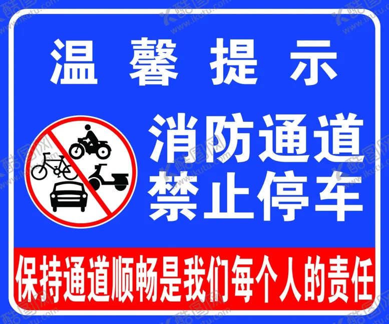 编号：28884602071736504135【酷图网】源文件下载-消防通道禁止停车
