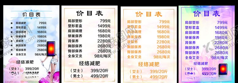 编号：80882504290701269028【酷图网】源文件下载-美容价目表