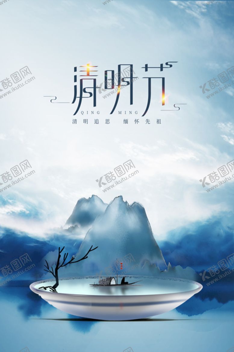 编号：64508109220440567250【酷图网】源文件下载-清明节青花瓷海报