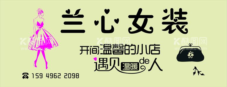 编号：70658212220750282855【酷图网】源文件下载-兰心女装招牌