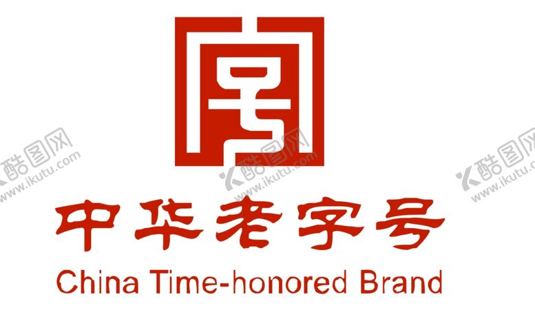 编号：84000309260116587621【酷图网】源文件下载-中华老字号