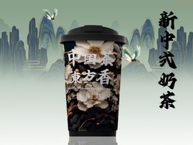 新中式奶茶