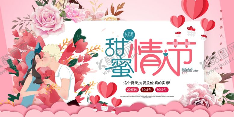 编号：86992309102133413216【酷图网】源文件下载-七夕甜蜜粉色活动海报