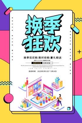 换季狂欢