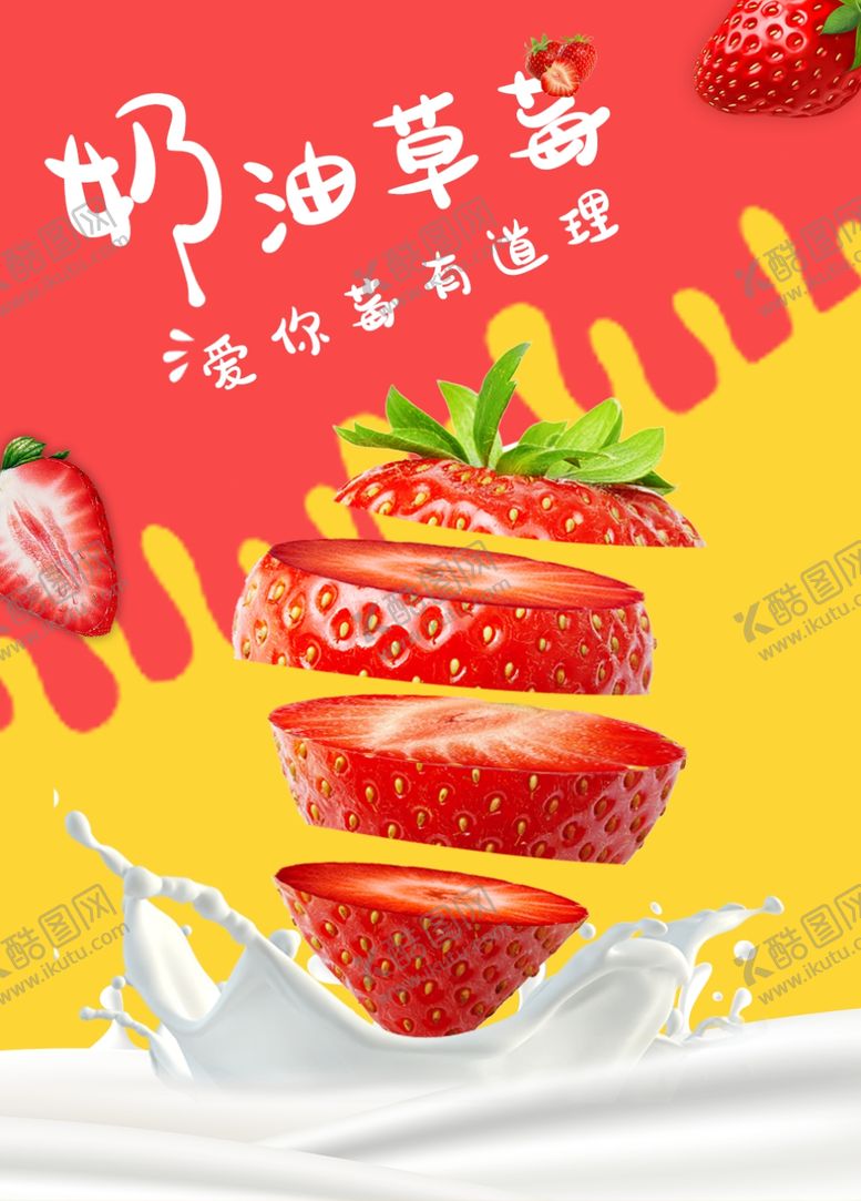 编号：85596803160441497651【酷图网】源文件下载-奶油草莓