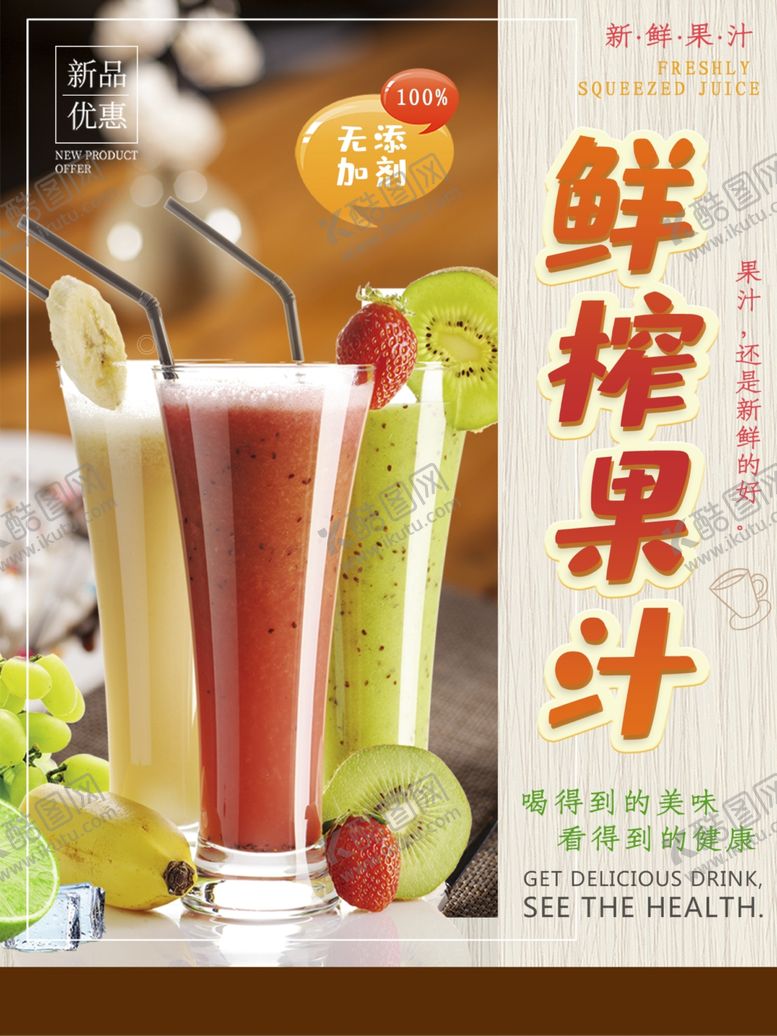 编号：97625910050520349916【酷图网】源文件下载-鲜榨果汁