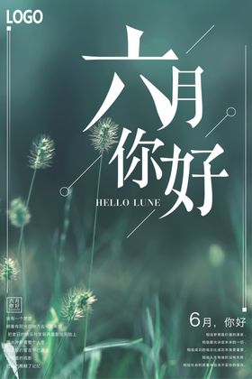 小清新你好六月宣传海报