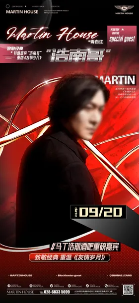 酒吧特邀嘉宾海报