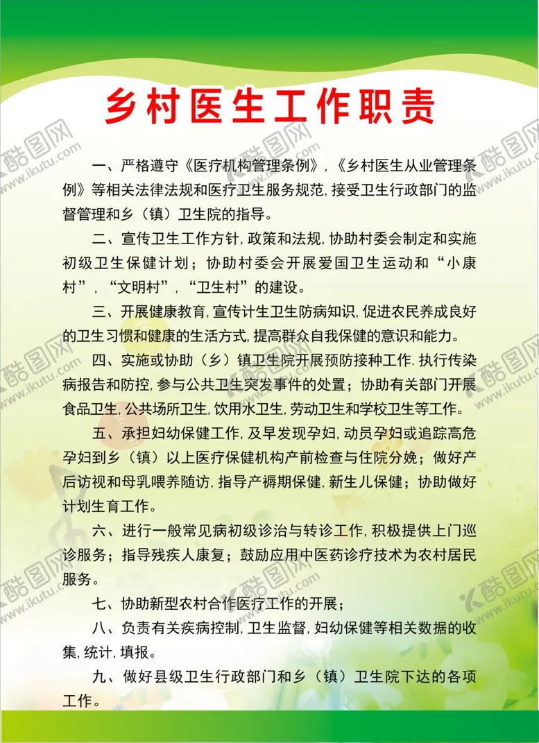 编号：52547006301027305157【酷图网】源文件下载-乡村医生工作职责