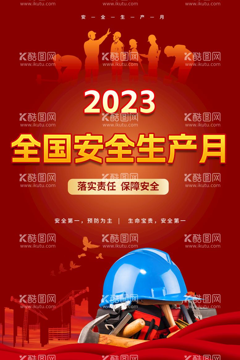 编号：64237810072327216513【酷图网】源文件下载-2023全国安全生产月海报